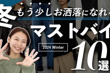 無難+αのコーデをしたいあなたへ！冬に買うべきアイテム10選！