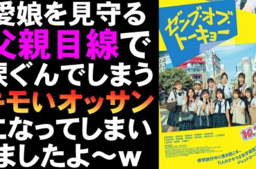 映画『ゼンブ・オブ・トーキョー』ファンでもなんでもないオッサンの感想【日向坂46 熊切和嘉 正源司陽子 渡辺莉奈 映画レビュー 考察 興行収入 興収 filmarks アイドル映画】