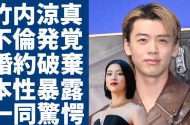 竹内涼真が三吉彩花を捨てた本当の理由...！不倫発覚で婚約破棄と言われる理由に一同驚愕...！「君と世界が終わる日に」で有名な俳優の女好きの本性に驚きを隠さない...