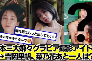 日本三大嫌々グラビア撮影アイドル→吉岡里帆、菜乃花あと一人は?【ネットの反応】#美女bra