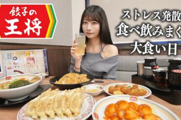 【餃子の王将】最近嫌なことが多すぎるので、ストレス発散に大食いする女の休日