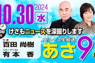 R6 10/30 百田尚樹・有本香のニュース生放送　あさ8時！ 第487回