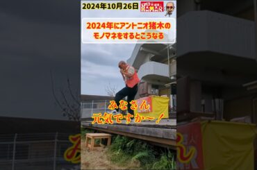 アントニオ猪木のモノマネを2024年にやるとこうなる #shorts #大道芸 #大道芸人 #アントニオ猪木