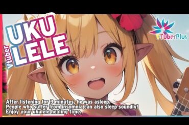 【安眠リラックス】お昼のウクレレ練習【VTuber】