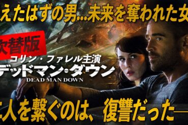 【🎬期間限定無料公開🎬】デッドマン・ダウン(吹替版)