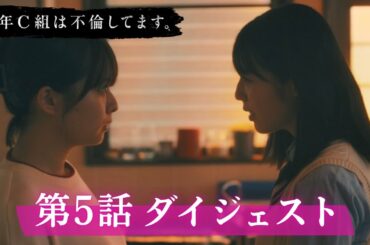 「3年C組は不倫してます。」第5話ダイジェスト/動き始めた禁断の恋【日テレドラマ公式】