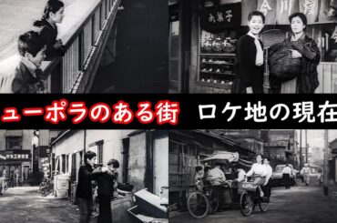 １９６２年➡現在【埼玉県川口市】【吉永小百合】【浜田光夫】【川口陸橋】【ラストシーンの橋】【ジュンの家】