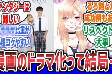 【漫画全般】「漫画のドラマ化ってやっぱり〇〇〇〇と思うんですよね」に対するネットの反応集！ | 実写 ドラマ 着せ恋 銀魂 るろうに剣心 推しの子