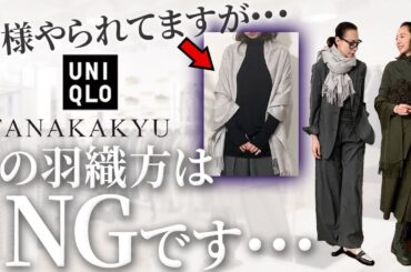 【失敗しない24年秋冬羽織もの】これは完全に陥る大人の絶対NG！！UNIQLO・GUアイテムを使っているのに劇的に品格が上がる大人の印象変化テクニック！ #uniqlo #gu #羽織もの