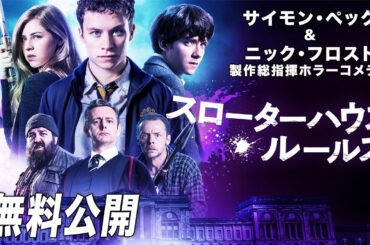 【🎥本編無料公開中🎥】英国発👻学園青春ホラー・コメディ『スローターハウス・ルールズ』（吹替版）【映画フル公開】