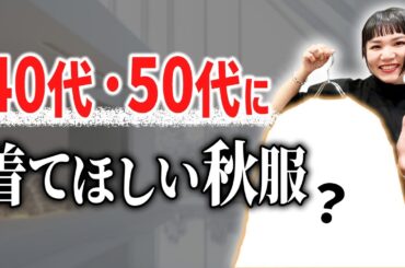 10,000人スタイリングして分かった！40代、50代女性に着てほしい秋服5選