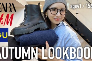 秋服LOOKBOOK🍂GU/H&M/ZARA購入品で40代プチプラMIXコーデ【ジーユー購入品】