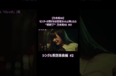 【乃木坂46】センターの顔がある程度ちゃんと映ったら "即終了" 乃木坂46 MV ～シングル表題楽曲編～ Part2 #shorts #乃木坂46 #即終了