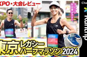 東京レガシーハーフマラソン2024の魅力をレビュー｜EXPOからAfter Partyまで楽しみ尽くすランナーのお祭りが凄かった【New Balance】