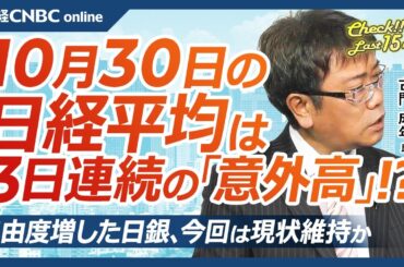 【10月30日(水)東京株式市場】日経平均株価は3日続伸、投機筋ディスコなど日本株・半導体株買い／アドテスト上方修正・自社株買い／与党大敗も意外高続く／決算明暗キーエンスや山パン祭／日銀会合現状維持か