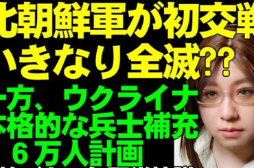 北朝鮮軍と初めての交戦発生?　部隊は全滅した可能性。ウクライナにスロバキアが戦車と歩兵戦闘車を供与へ。また、兵士補充16万人計画