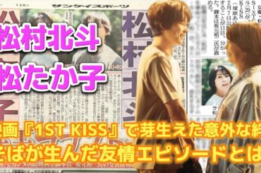 松村北斗×松たか子主演映画『1ST KISS』最新情報！ “そば愛”で結ばれた友情に感動！