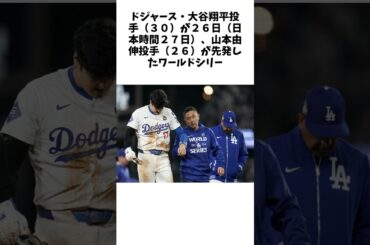 大谷翔平は左肩亜脱臼も軽症か　スライディングで負傷、精密検査へ…試合終了２分後に帰宅 #野球 #大谷翔平#エピソード #ホームラン #shorts