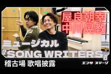 ミュージカル『SONG WRITERS』屋良朝幸、中川晃教らが歌唱披露！稽古場ダイジェスト