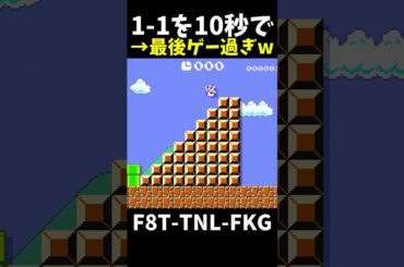 【マリオメーカー２】初代1-1を10秒で攻略するコースwww(視聴者リクエスト)