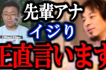 【ひろゆき】フジテレビの先輩アナが新人アナを"イジる"動画に批判殺到。イジりについて正直言います。【アナウンサー 上垣皓太朗 めざましテレビ  めざましどようび ソ 阿部華也子 生田 西山喜久恵 】