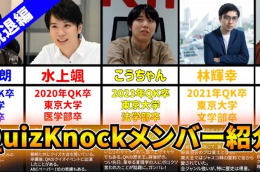 【卒業・脱退編】60秒で分かるQuizKnock動画出演メンバー紹介②【QKまとめ】