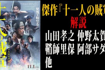 【映画解説】傑作『十一人の賊軍』解説　山田孝之＆仲野太賀＆鞘師里保 ＆阿部サダヲ 他