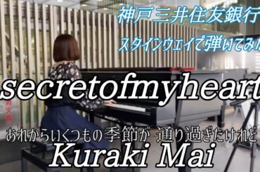 secretofmyheart✧倉木麻衣✧スタインウェイで弾いてみた！