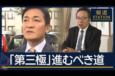 みんなの党元代表「政策実現の前に…」政局のカギ握る“第三極”国民民主党の行方は【報道ステーション】(2024年10月30日)