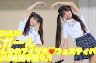 2024.9.14 - Cガール「boyfriend♡〈花日（田口乙葉）＆結衣（山田杏奈）／ドラマ『12歳。』主題歌〉」【みんなのアイゲキ❤フェスティバル】