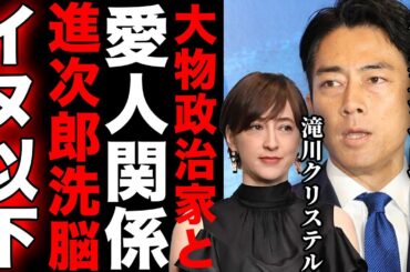 妻・滝川クリステルとの歪んだ関係が判明！「大物政治家の愛人だから…」小泉進次郎が受ける洗脳の実態に言葉を失う…"イヌ以下"の家庭環境・裏で進次郎を操る黒幕の正体に驚きを隠せない…【自民党総裁選】