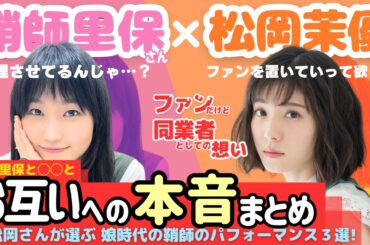 【神回】鞘師里保さんと松岡茉優さんのお互いへの本音まとめ【涙】と松岡さんが選ぶ鞘師さんのパフォーマンス3選