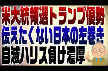 1140回　アメリカ大統領選はトランプで決まり？報道できない、したくない！日本の左巻き