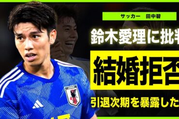 【サッカー】田中碧が鈴木愛理と結婚しない本当の理由がやばい！交際が発覚した美人モデルに批判が殺到した裏側に驚きを隠せない！サッカー日本代表として活躍するイケメンサッカー選手の引退時期に言葉を失う！