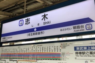 志木駅