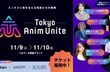 【11/9（土）～11/10（日）開催】エンタメに命を与える同志たちの祭典「Tokyo Anim Unite」