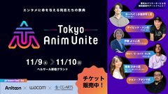 エンタメに命を与える同志たちの祭典「Tokyo Anim Unite」11/9(土)・10(日)開催（2024年10月30日）｜BIGLOBEニュース