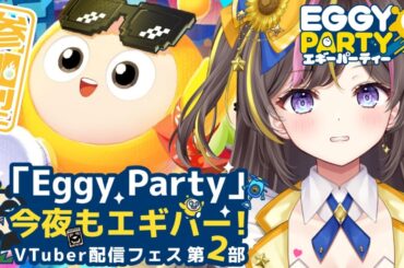 【#EggyParty 参加型】みんなで一緒にエギパで遊ぼ－！！！スマホ版「エギーパーティー/蛋仔派对」実況プレイ【女性実況】